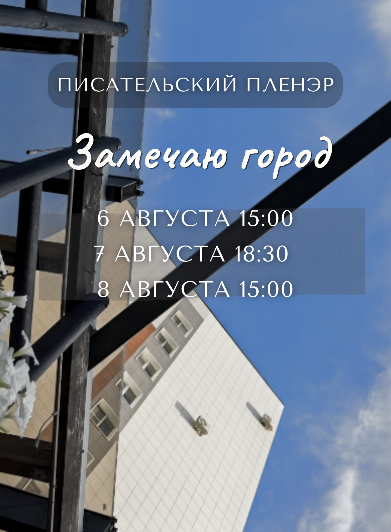 Писательский пленэр
