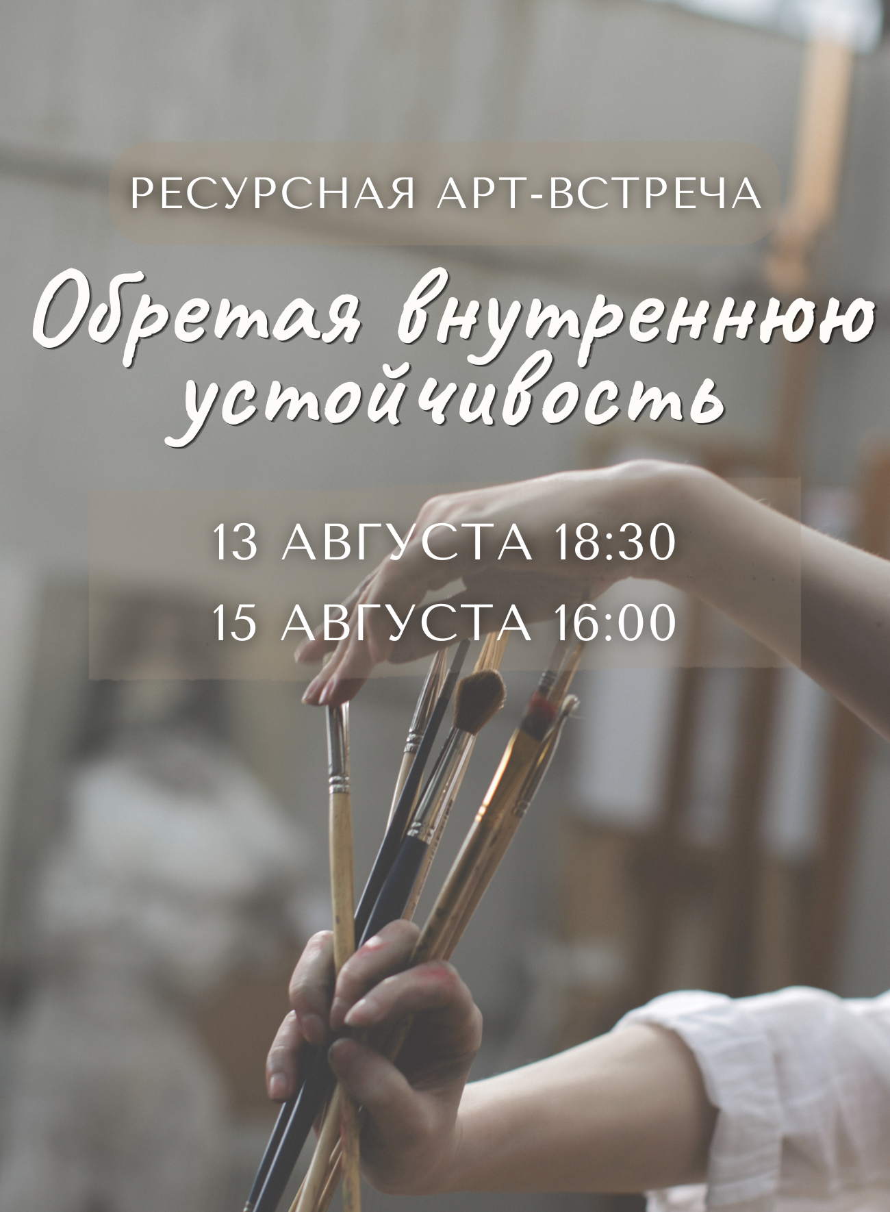 Ресурсная арт-встреча