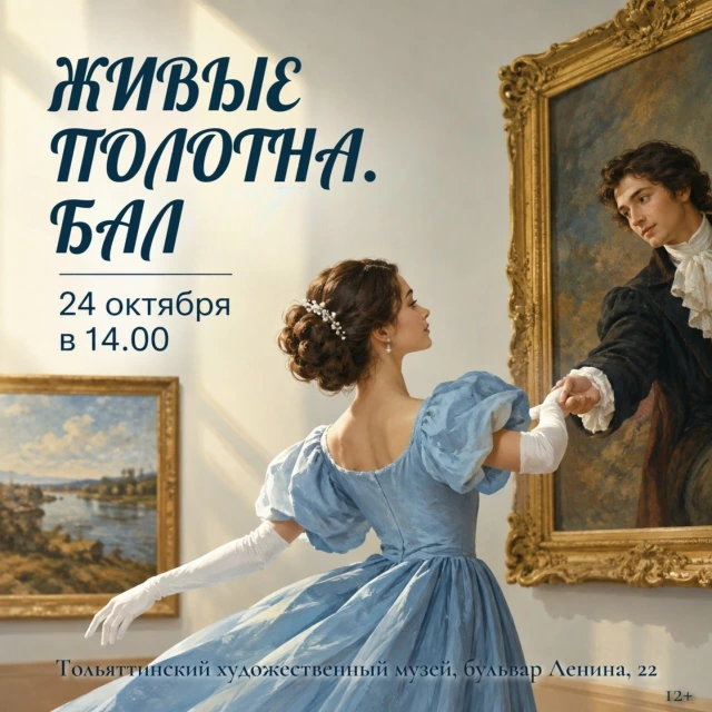 Живые полотна. Бал