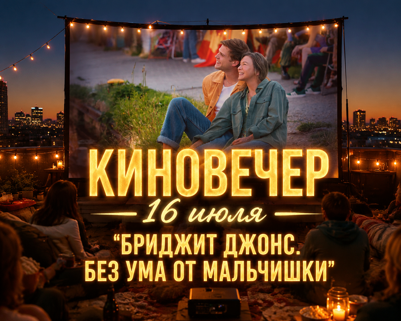 «Кино под открытым небом»: кинопоказ на крыше с попкорном и лимонадом