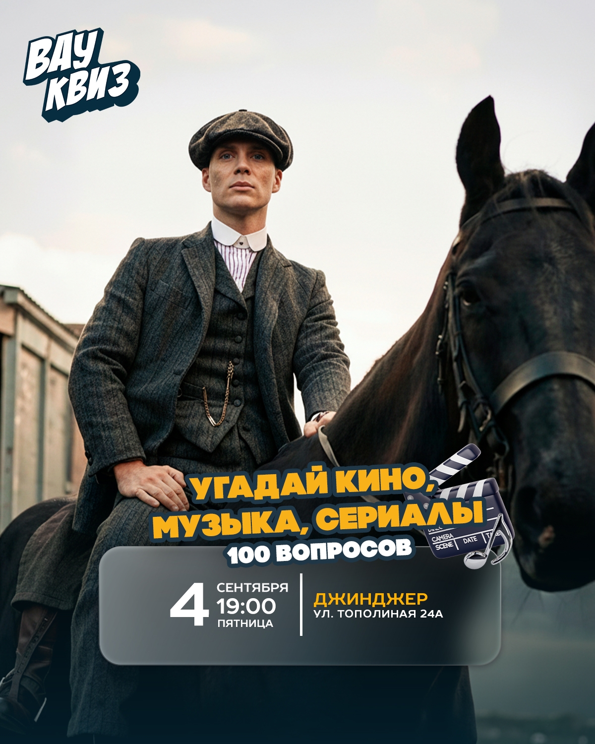 Вау квиз: Угадай кино, музыка, сериалы