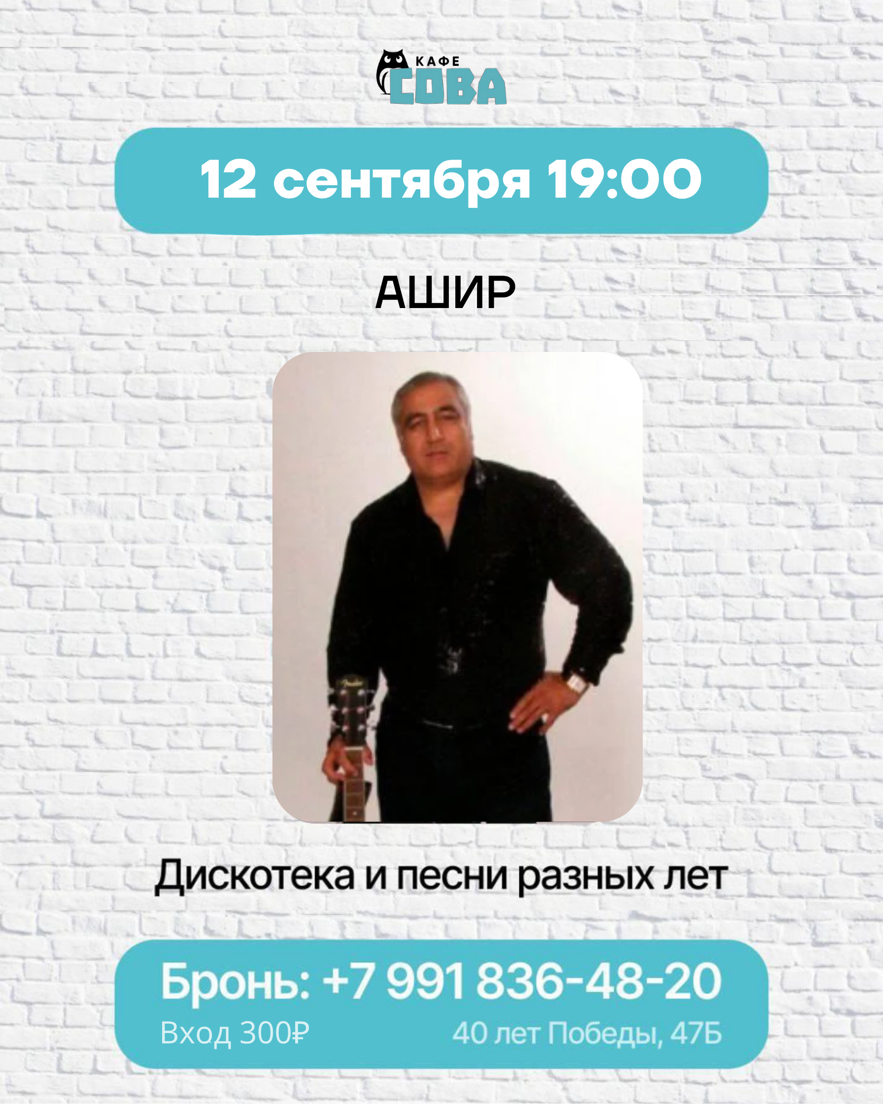Вечер с Аширом в «Сове»
