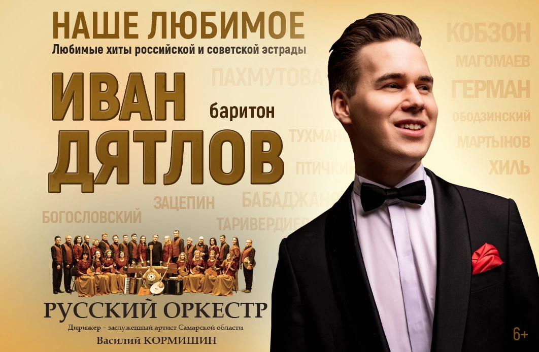 Концерт «Наше любимое. Иван Дятлов и Русский оркестр»