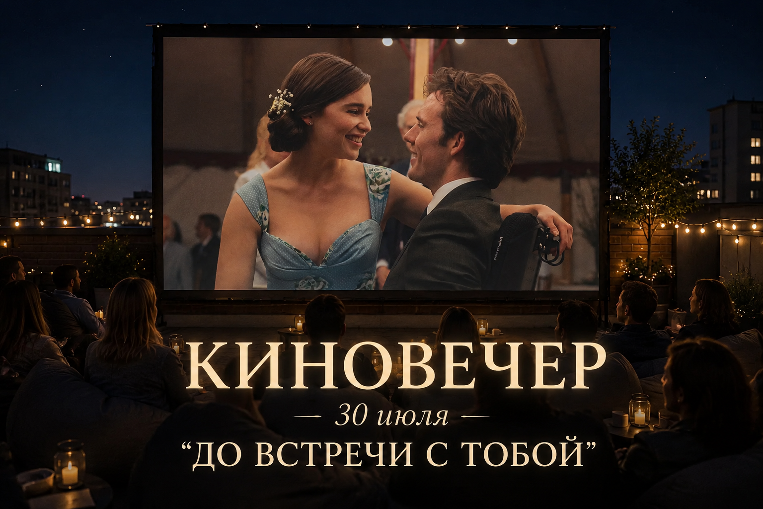 «Кино под открытым небом»: кинопоказ на крыше с попкорном и лимонадом