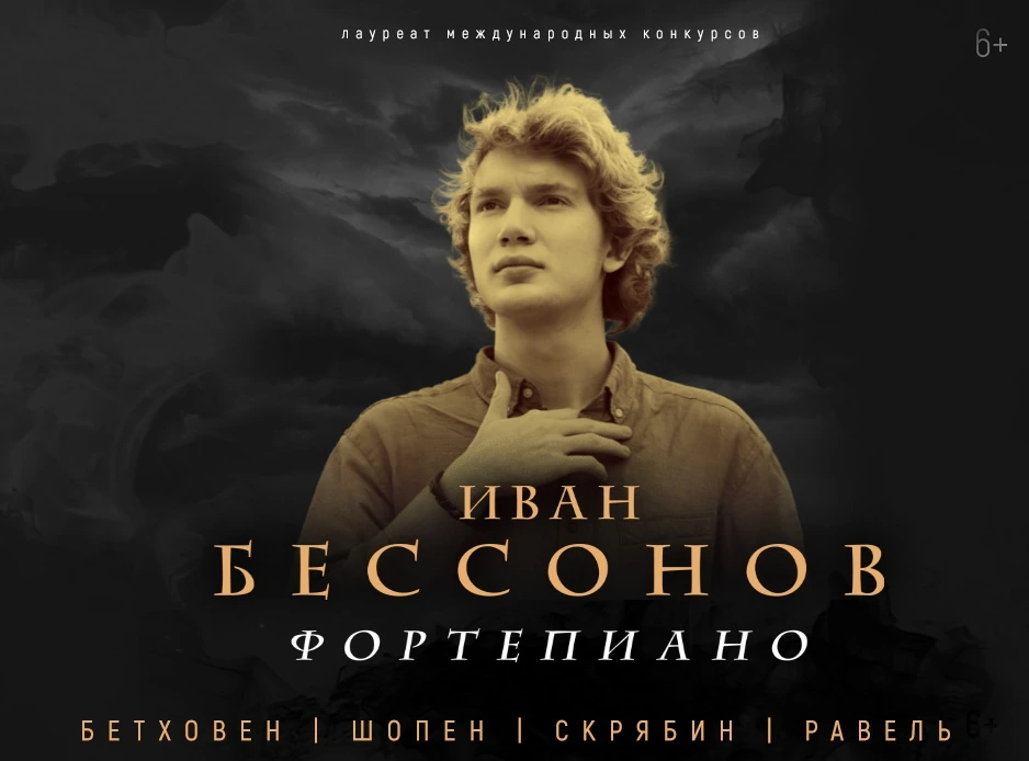 Концерт «Вечер сольной фортепианной музыки. Иван Бессонов»