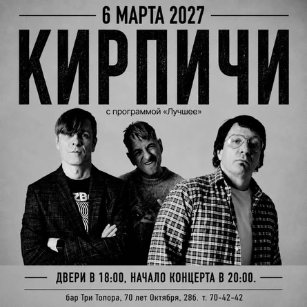 Концерт - КИРПИЧИ в Топорах