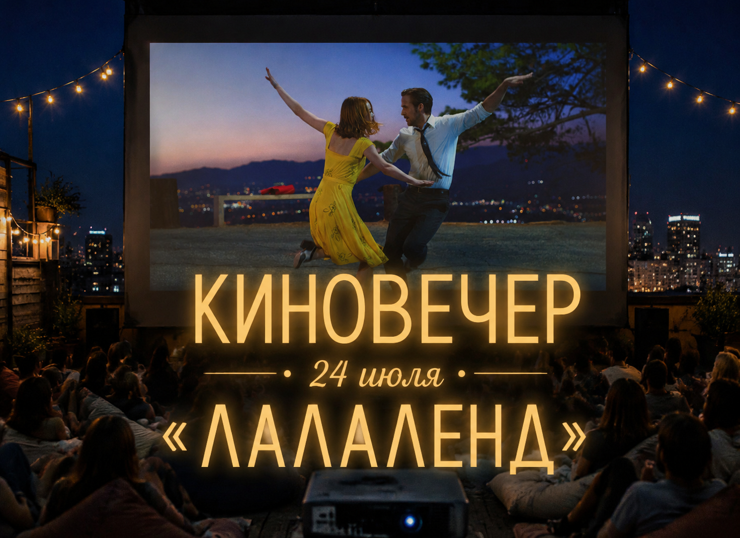 «Кино под открытым небом»: кинопоказ на крыше с попкорном и лимонадом