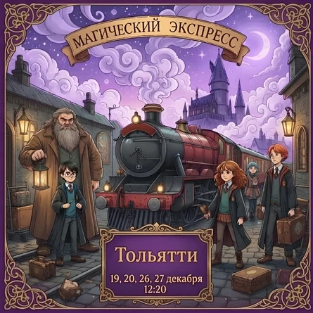 Магический Экспресс