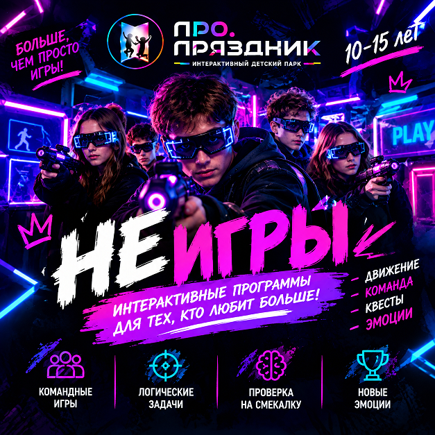🎮 НЕ ИГРЫ — ЭТО НЕ ПРОСТО ПРАЗДНИК!