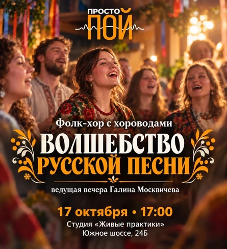 ПРОСТО ПОЙ фолк-хор "Волшебство русской песни"