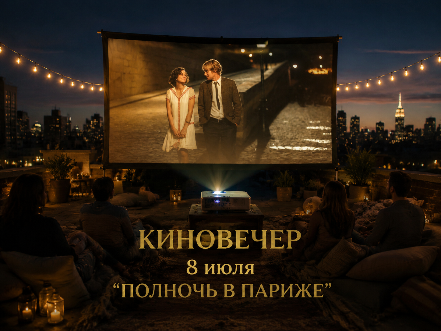 «Кино под открытым небом»: кинопоказ на крыше с попкорном и лимонадом