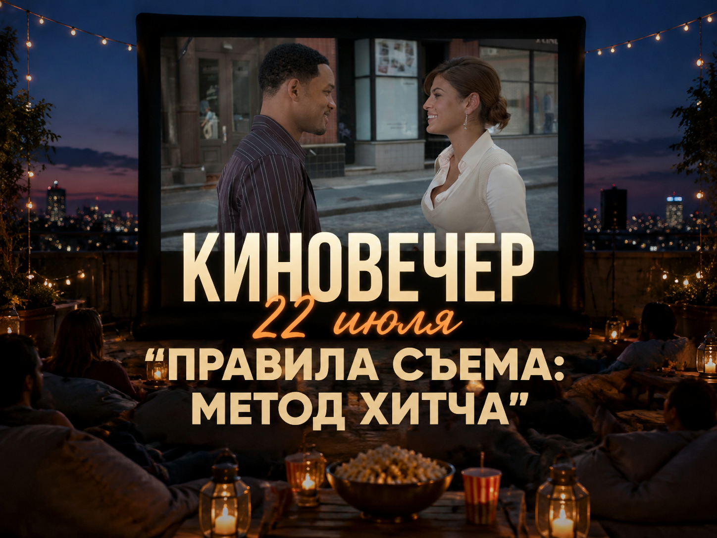 «Кино под открытым небом»: кинопоказ на крыше с попкорном и лимонадом