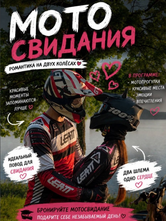 Мотосвидания