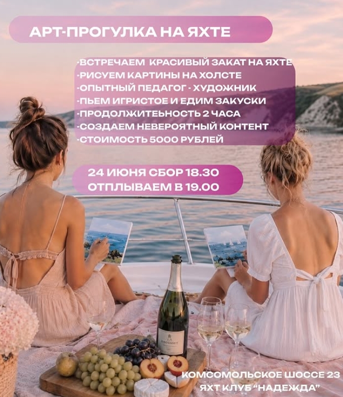 АРТ-прогулка на яхте