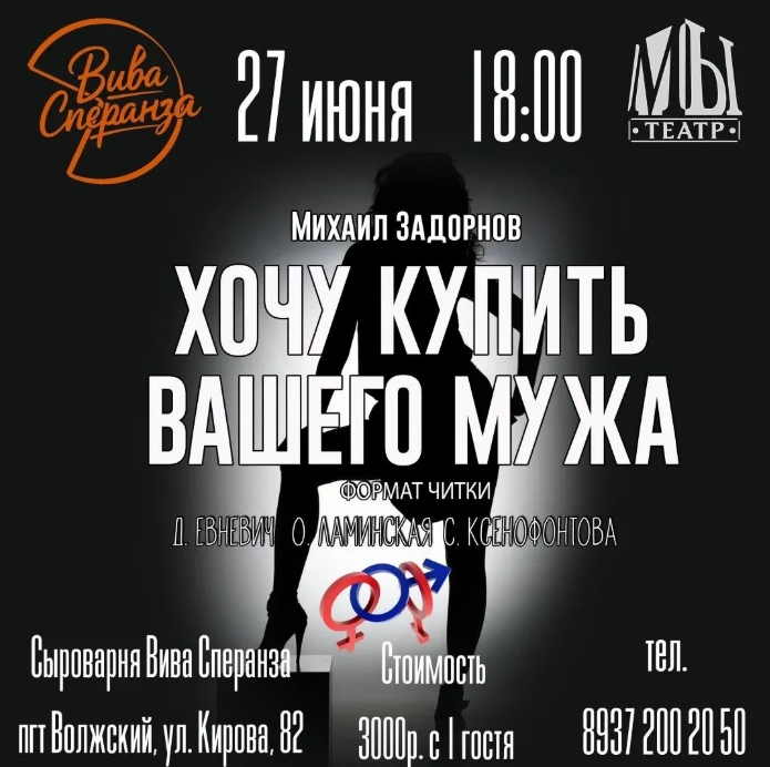 Театральная читка “Хочу купить вашего мужа”