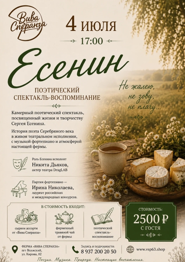 Есенин. Поэтический спектакль-воспоминание на ферме