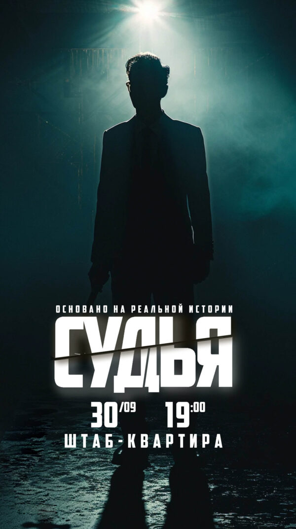 Детективная игра в секретном месте -  Судья