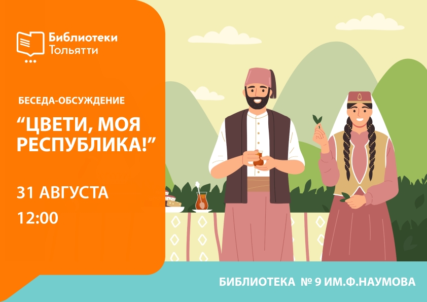 Цвети, моя республика!