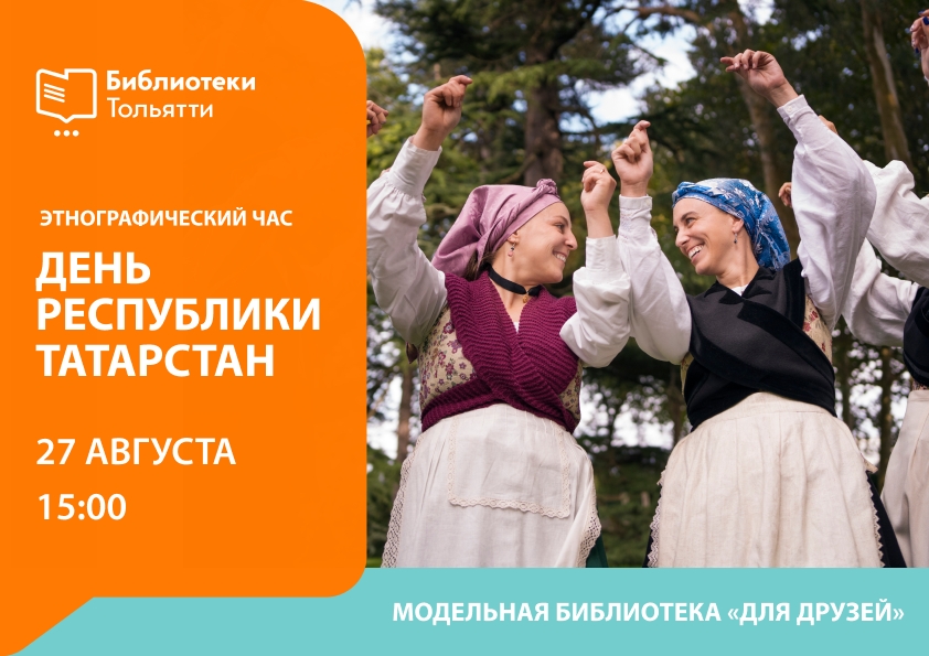 Этнографический час ко Дню Республики Татарстан