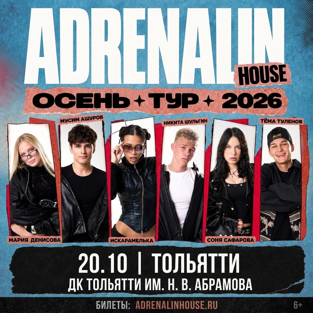 AdrenalinHouse в Тольятти 20 октября