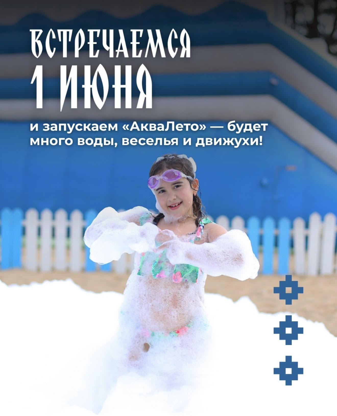 АкваЛето
