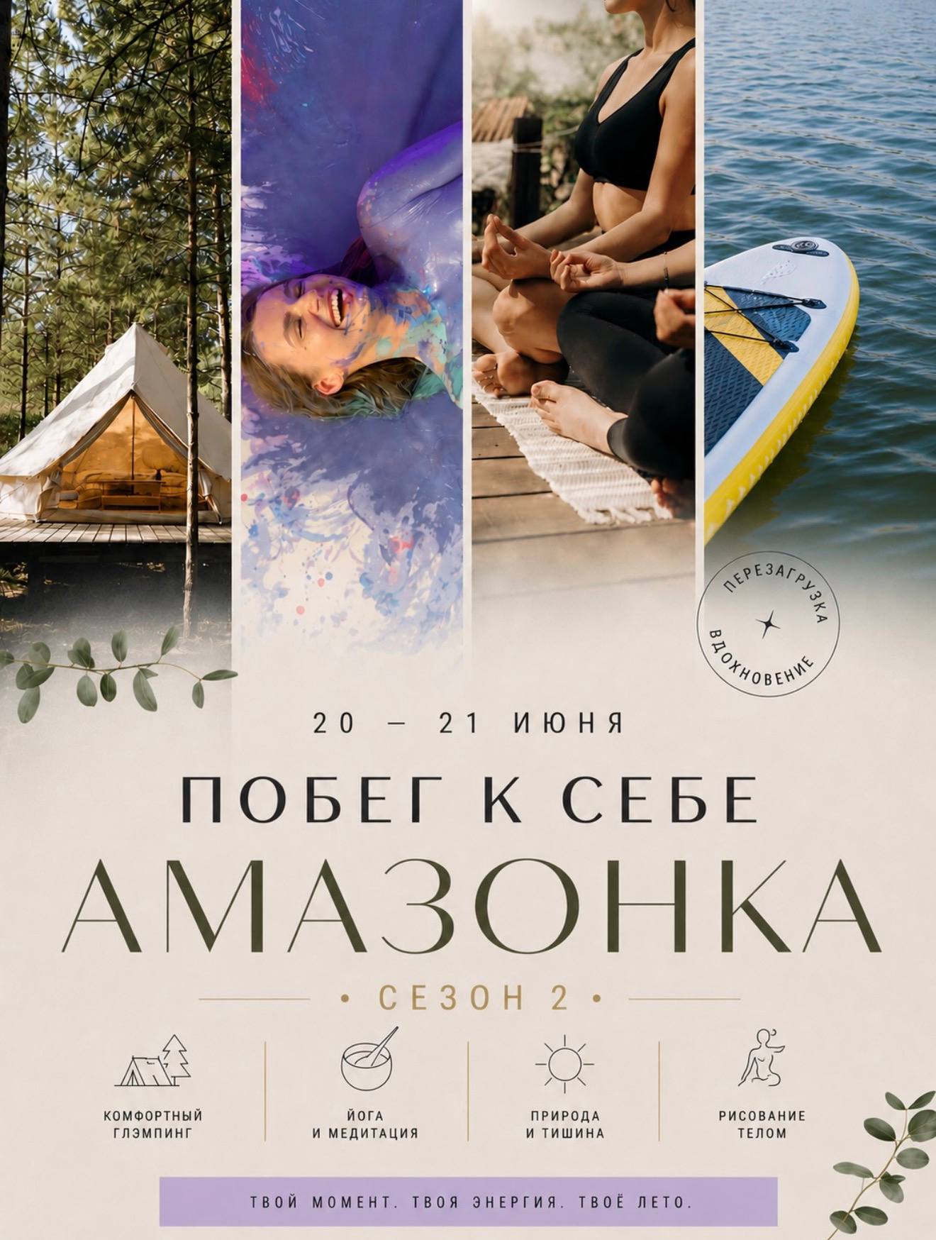 Побег к себе "Амазонка"