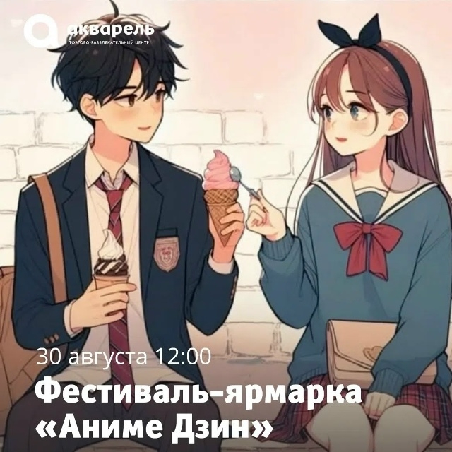 Фестиваль-ярмарка «Анимэ Дзин»