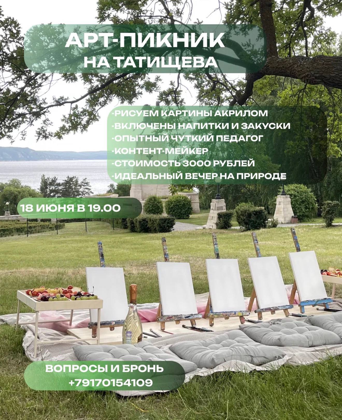 Арт-пикник на Татищева