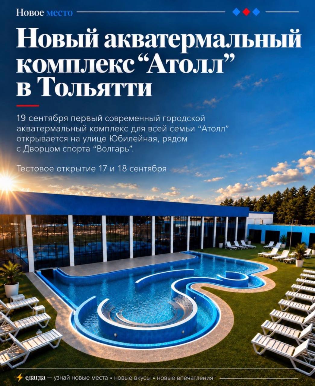 Открытие акватермального комплекса «Атолл»