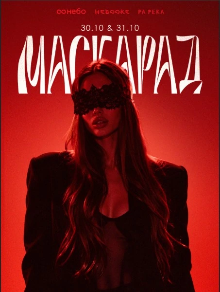 МАСКАРАД