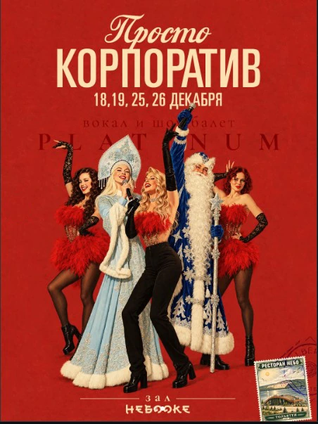 Новогодний корпоратив по классике (зал Небооке, NEBO)