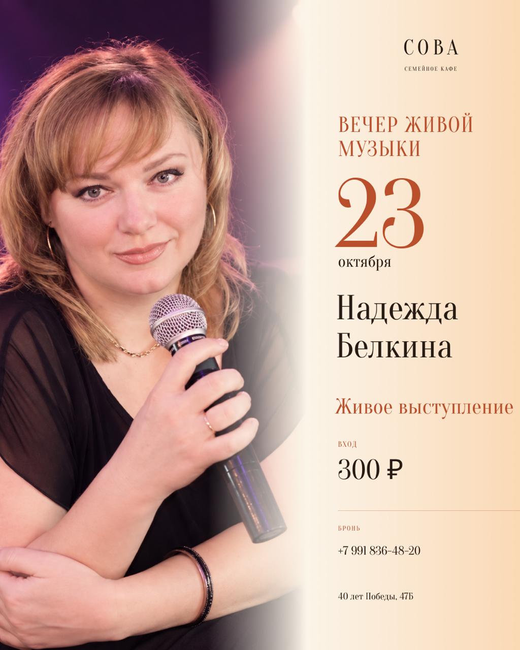 Вечер живой музыки с Надеждой Белкиной