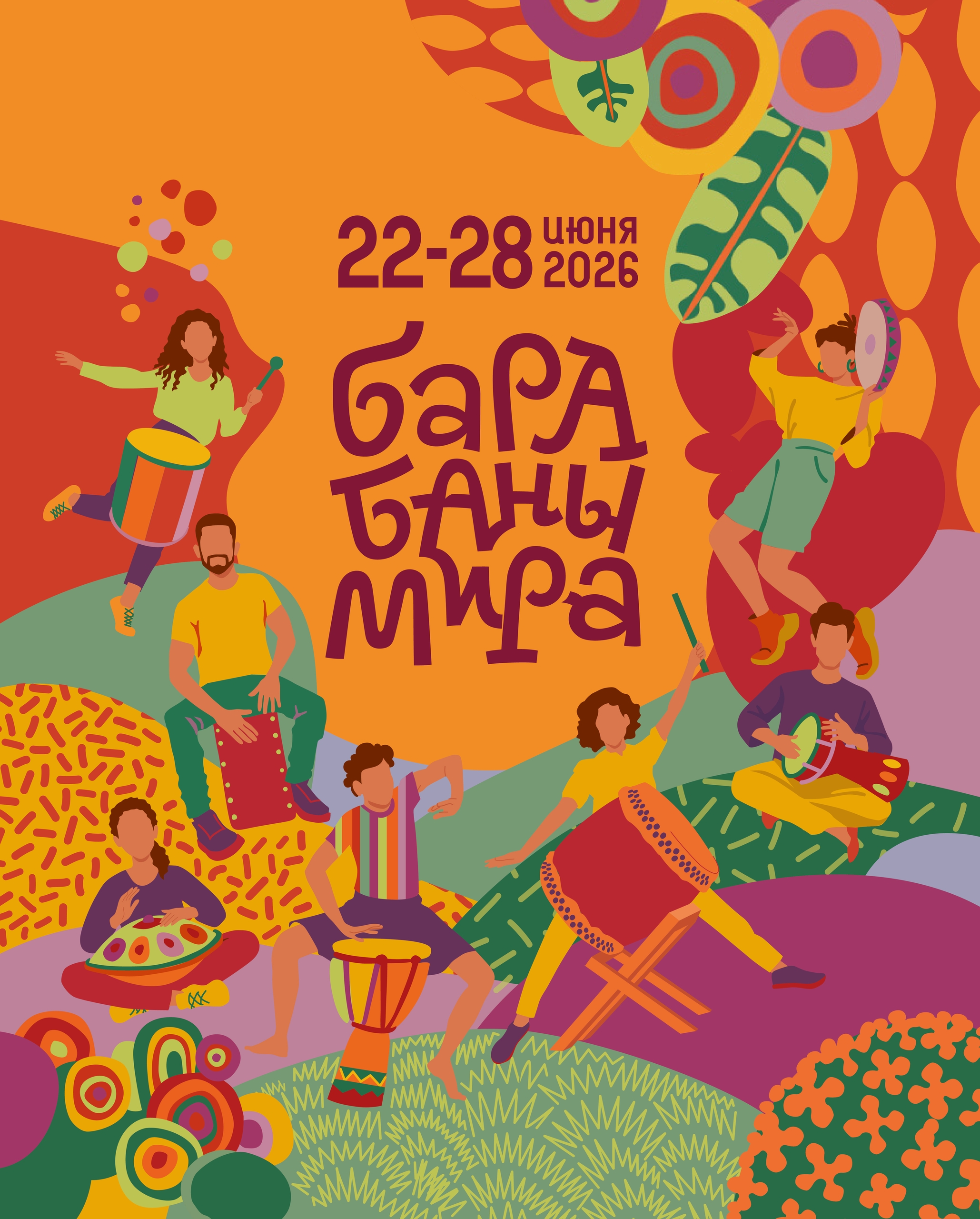 БАРАБАНЫ МИРА 2026