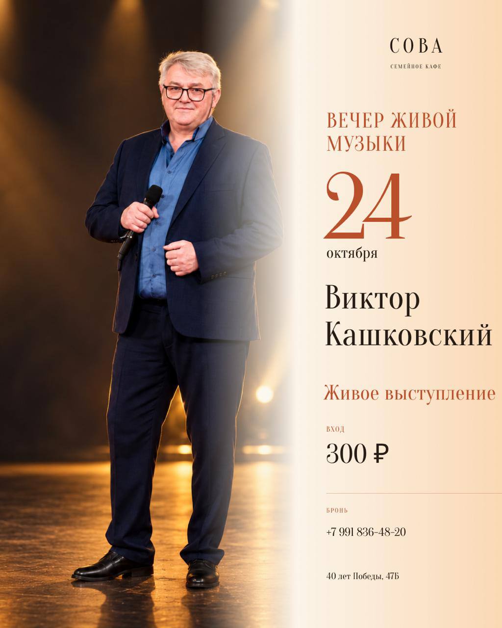 Виктор Кашковский в «Сове»