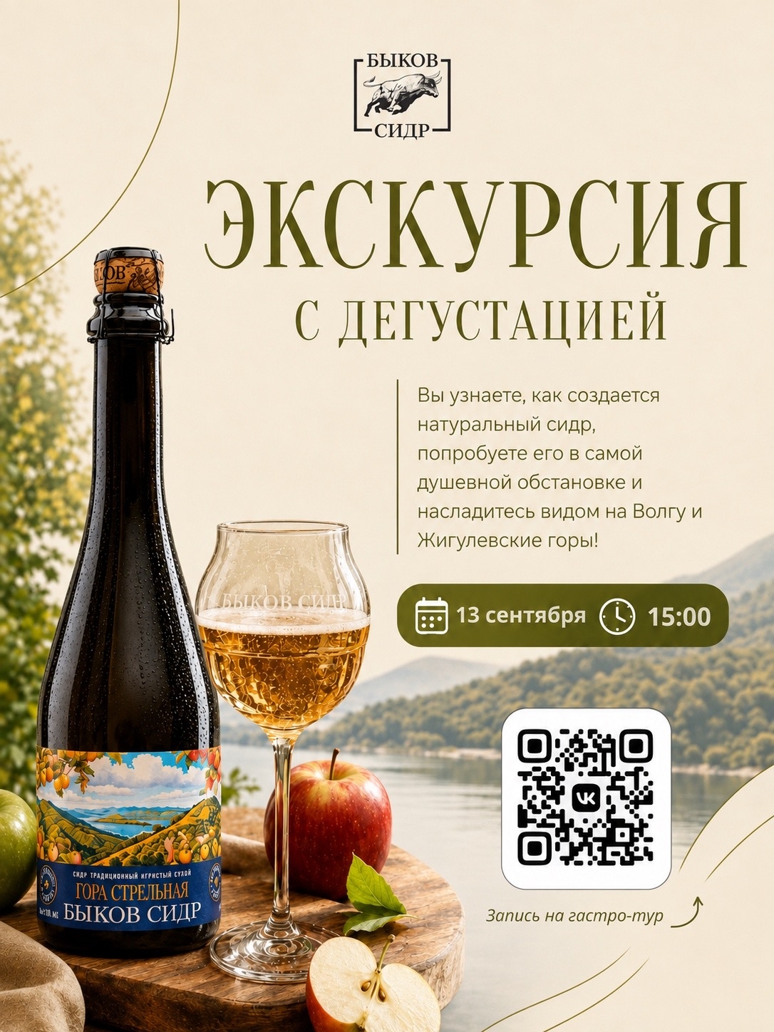 Экскурсия по сидродельне «Быков Сидр» с дегустацией