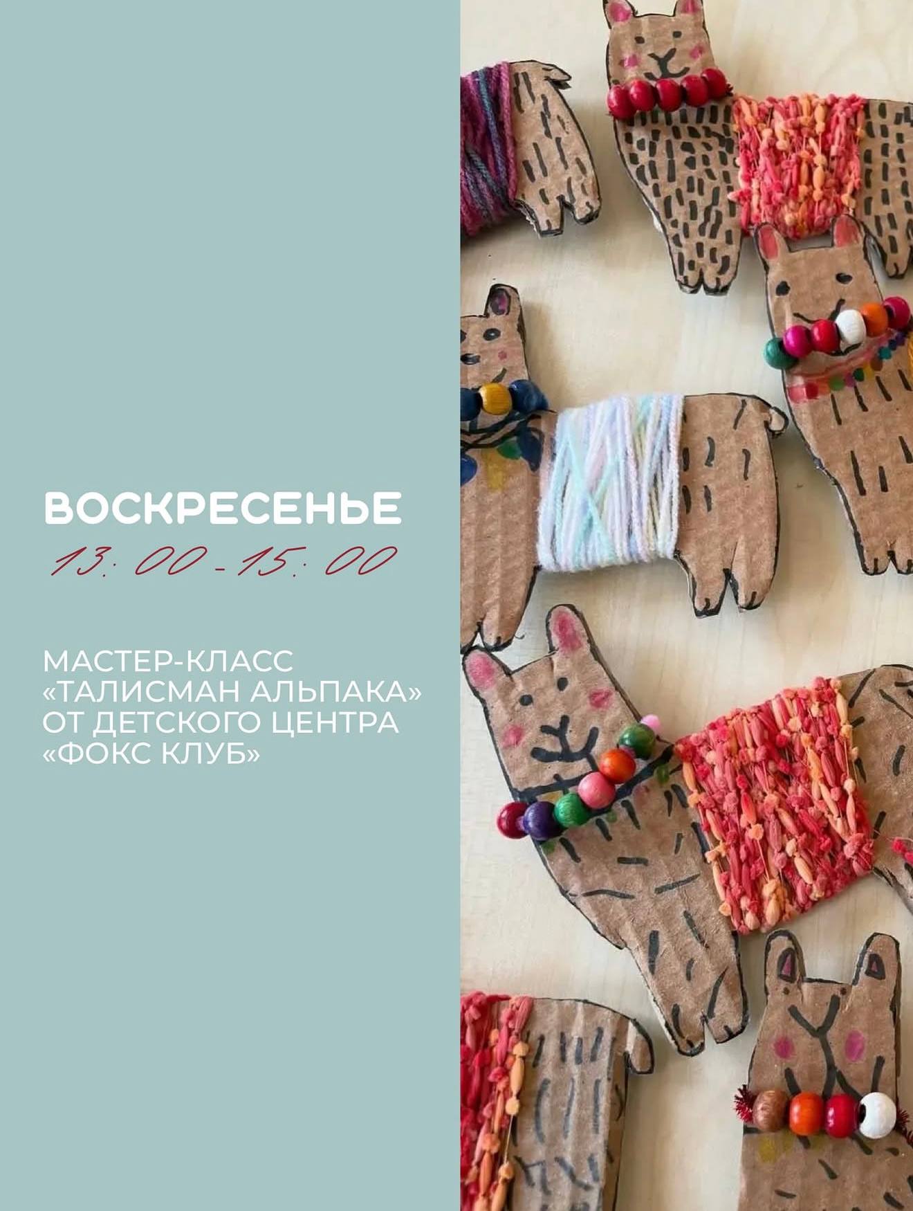 Мастер-класс «Талисман альпака» от детского центра «Фокс Клуб»