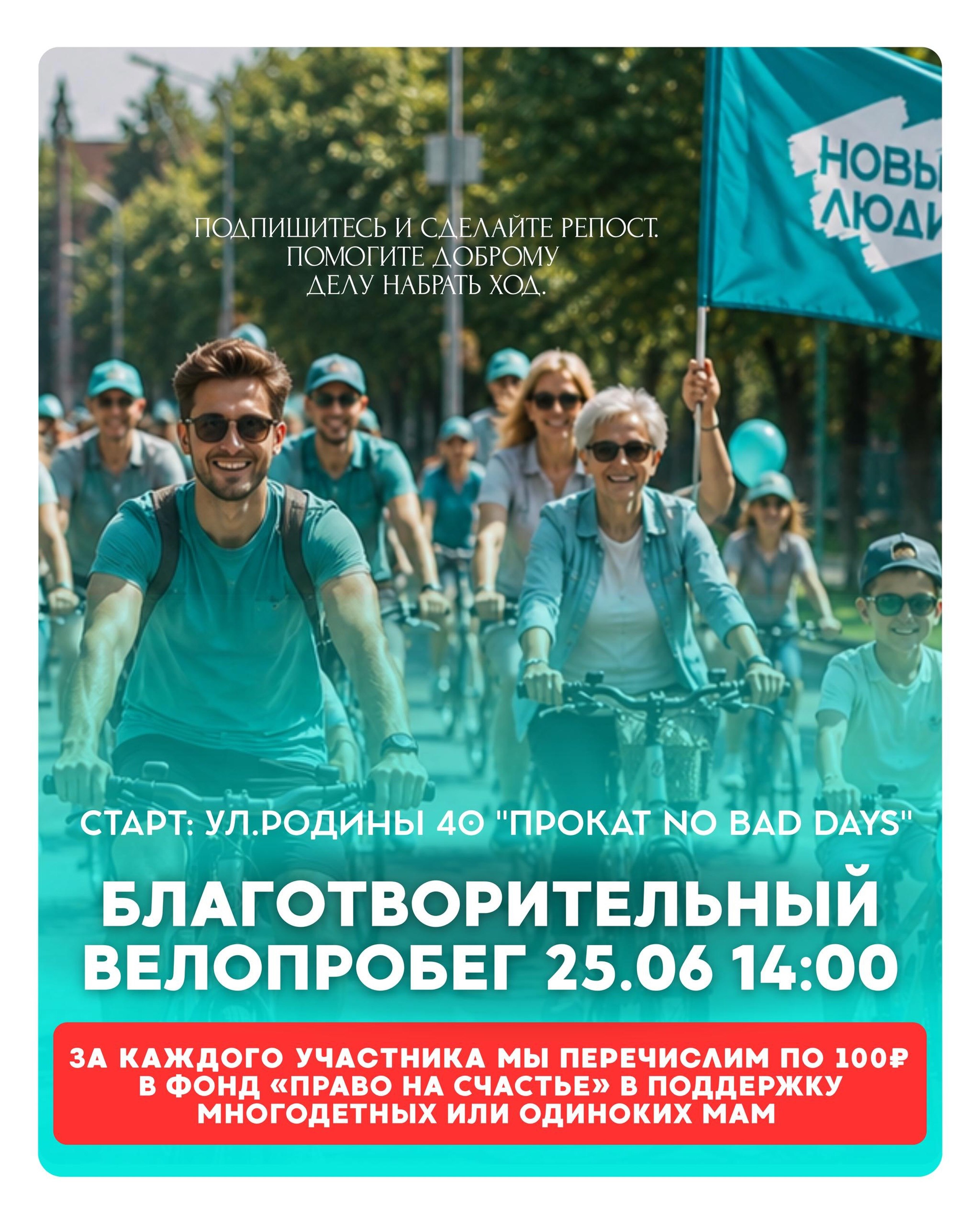 Благотворительный велопробег