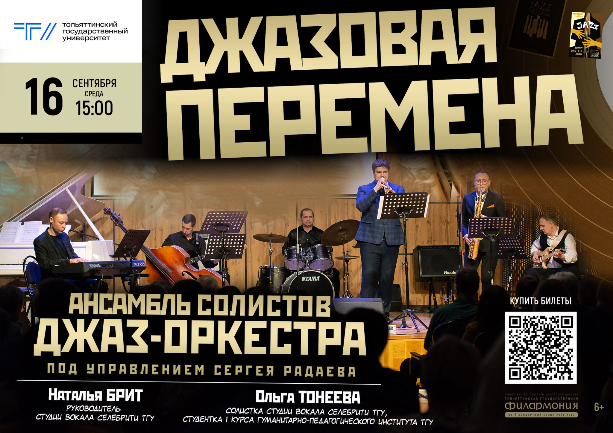Джазовая перемена