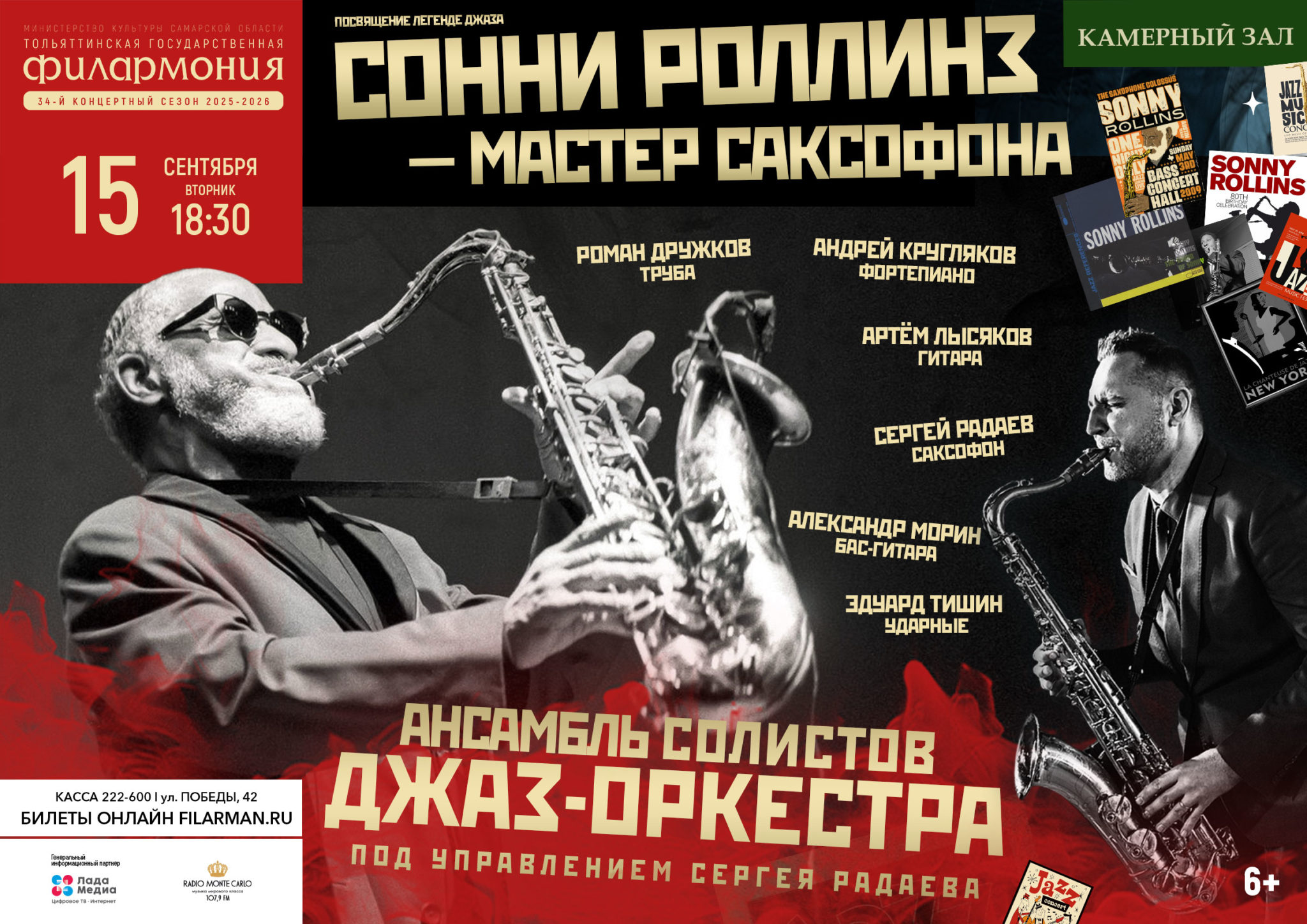 Сонни Роллинз — мастер саксофона