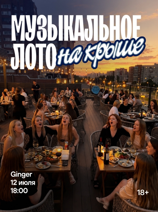 МУЗЫКАЛЬНОЕ ЛОТО на крыше