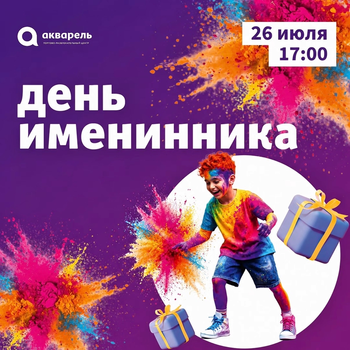 День именинника