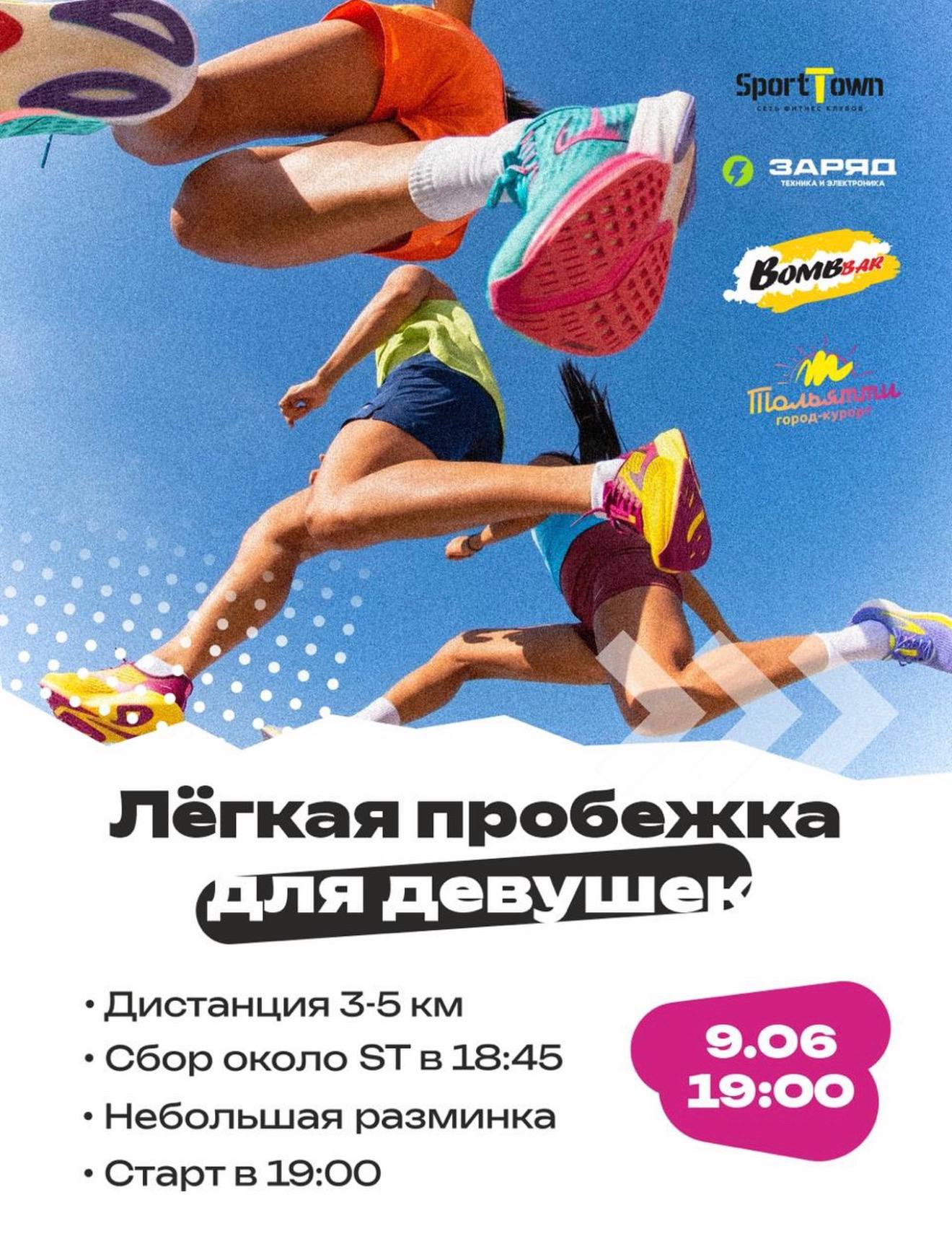 Легкая пробежка для девушек