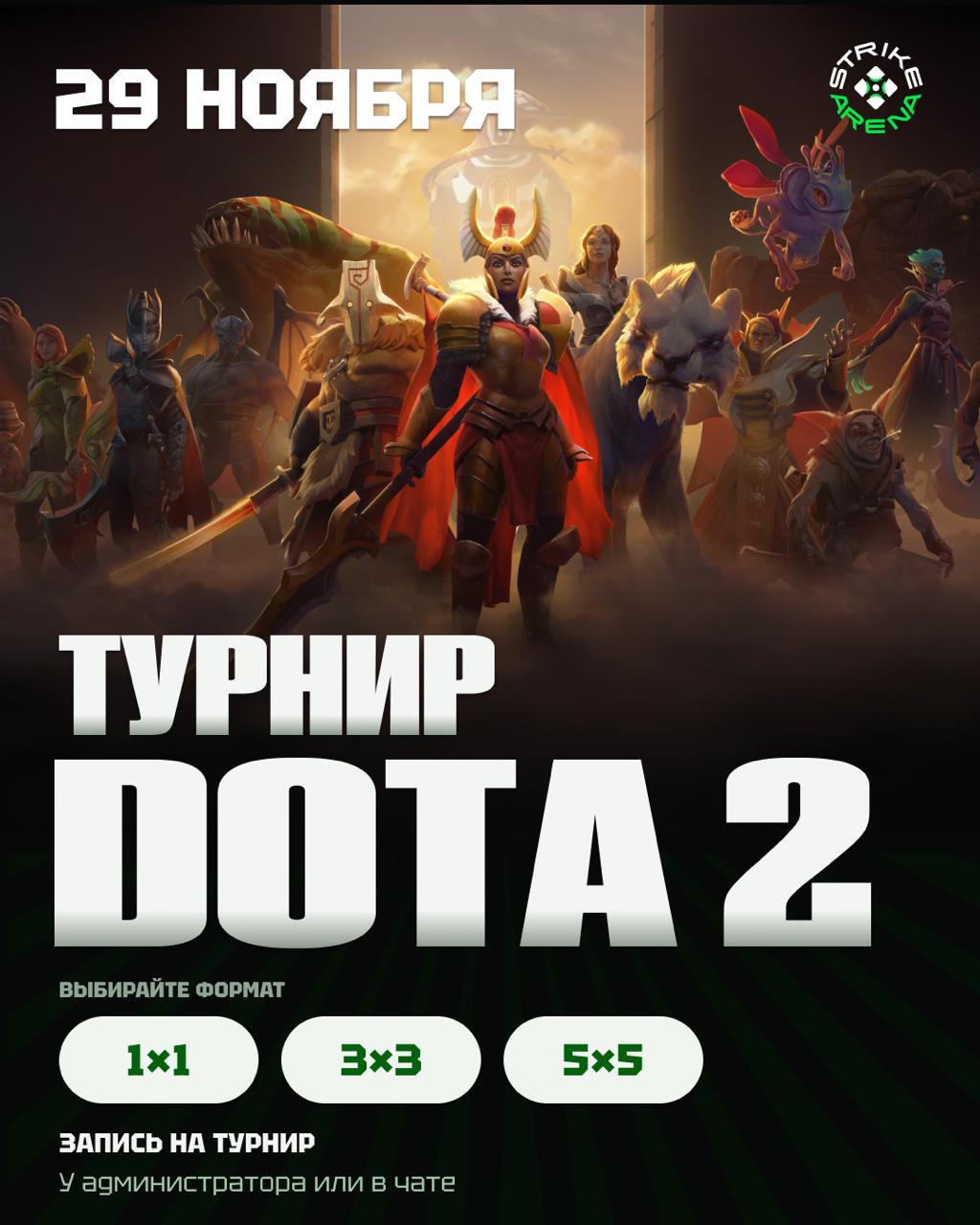 Турнир Dota 2