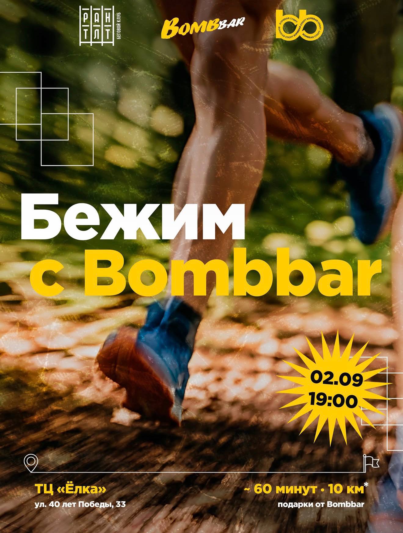 Бежим с Bombbar