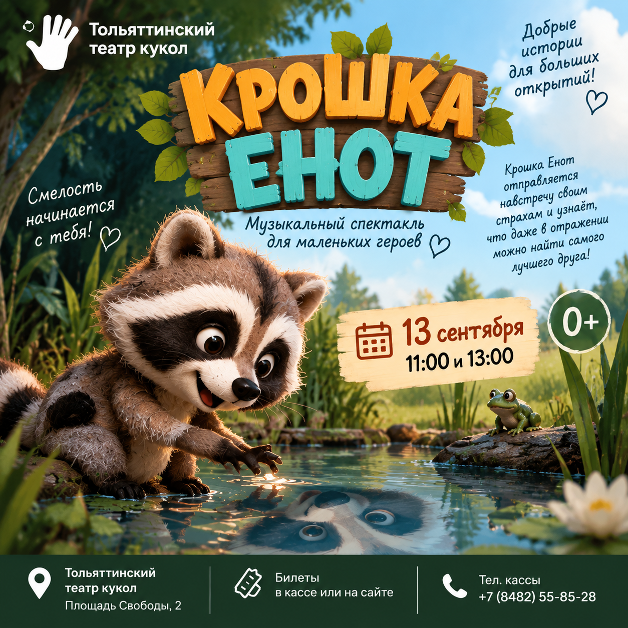 Крошка Енот