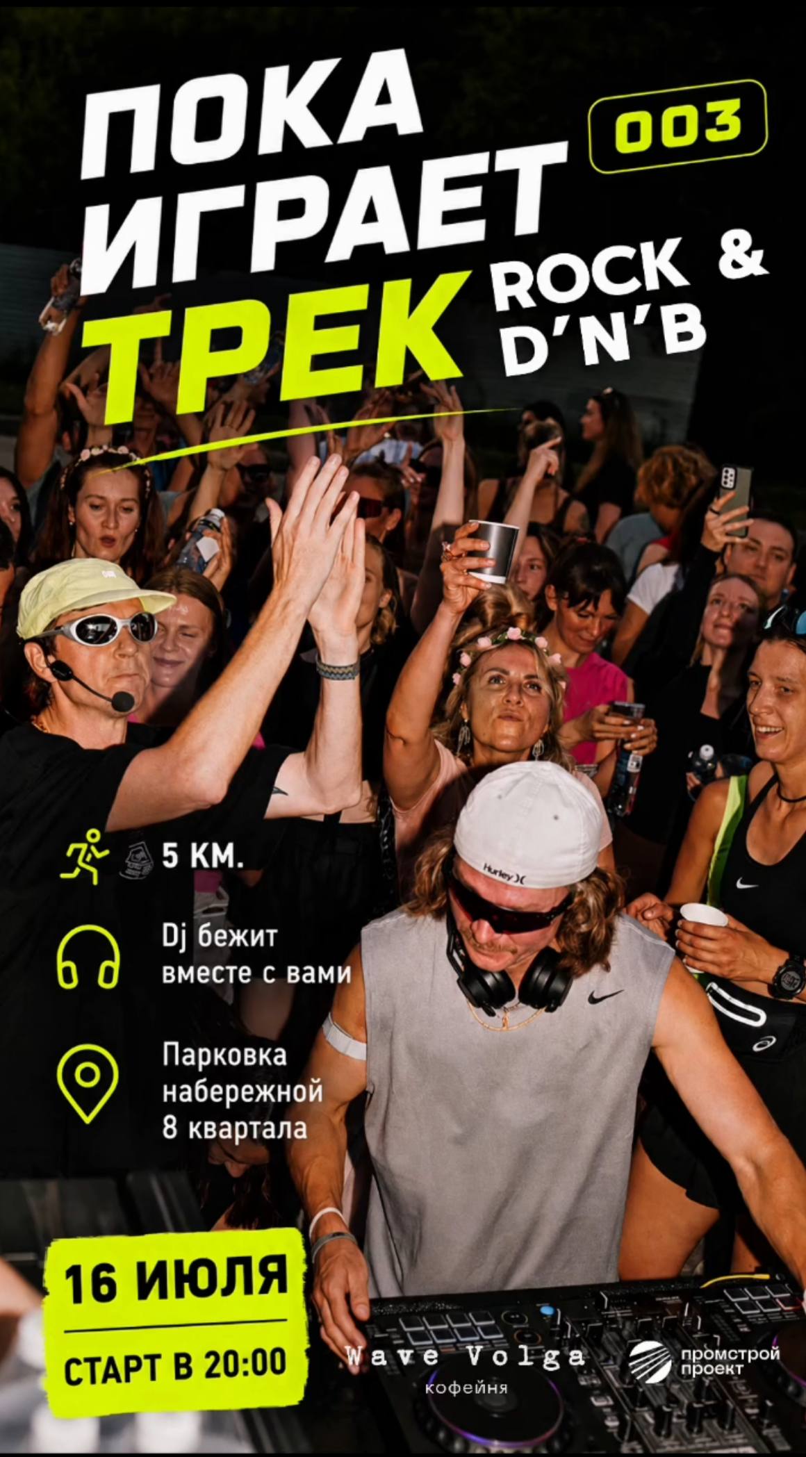 Забег ПОКА ИГРАЕТ ТРЕК rock & d'n'b'