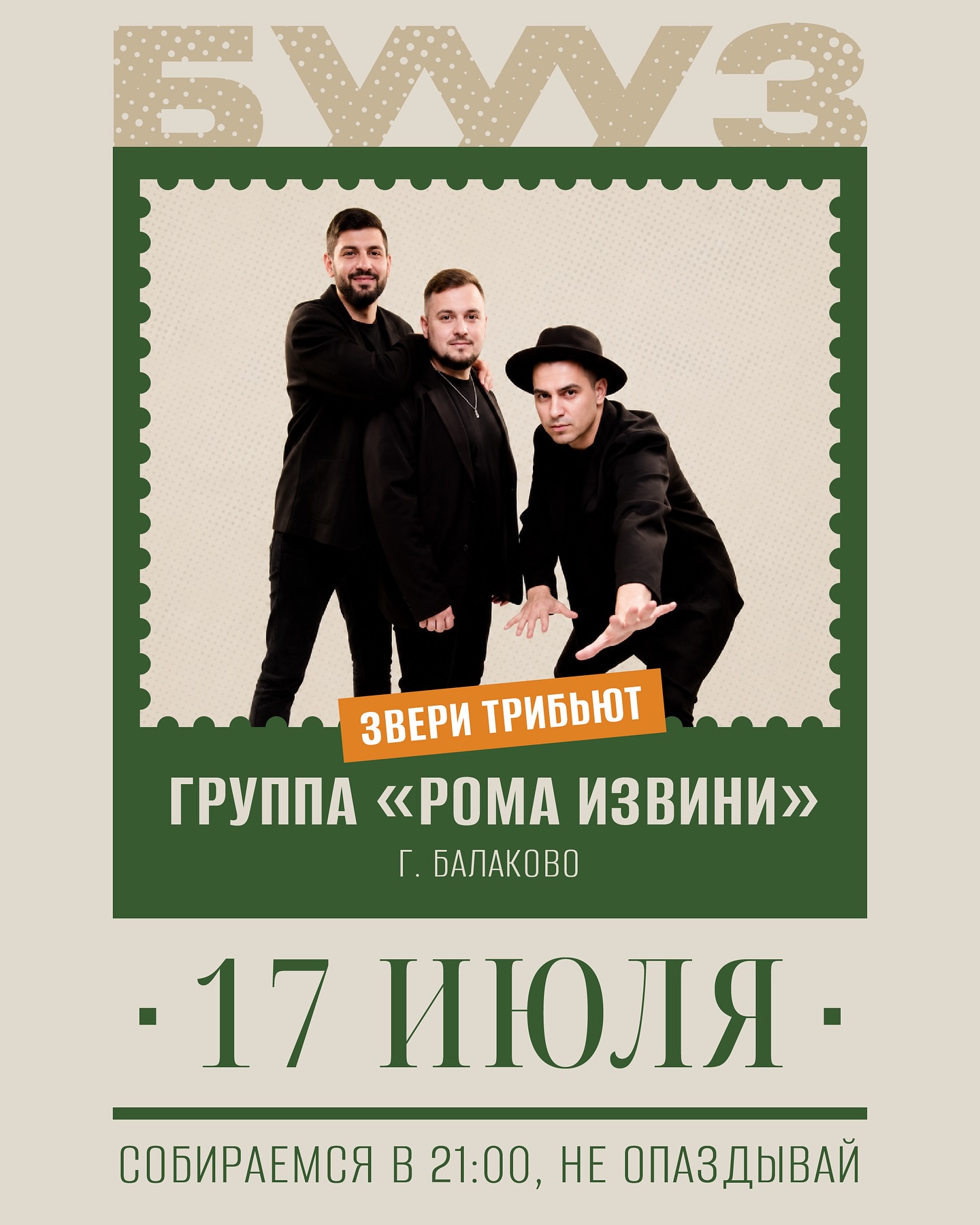 Требьют-концерт группы "Звери"