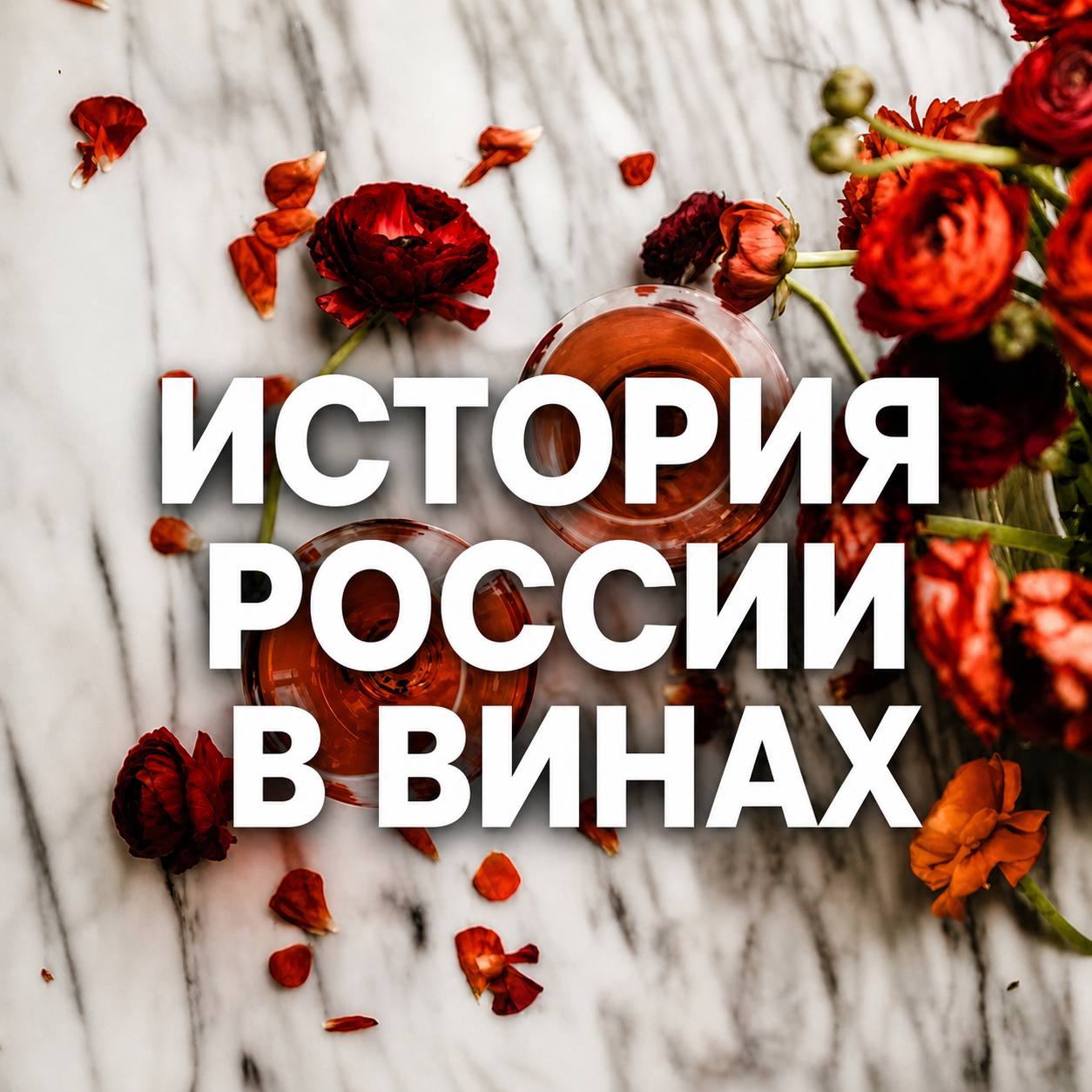 История России в винах