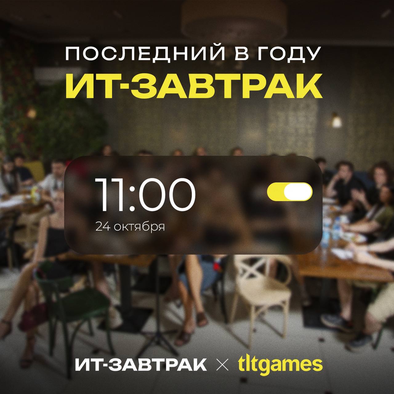 ИТ-завтрак