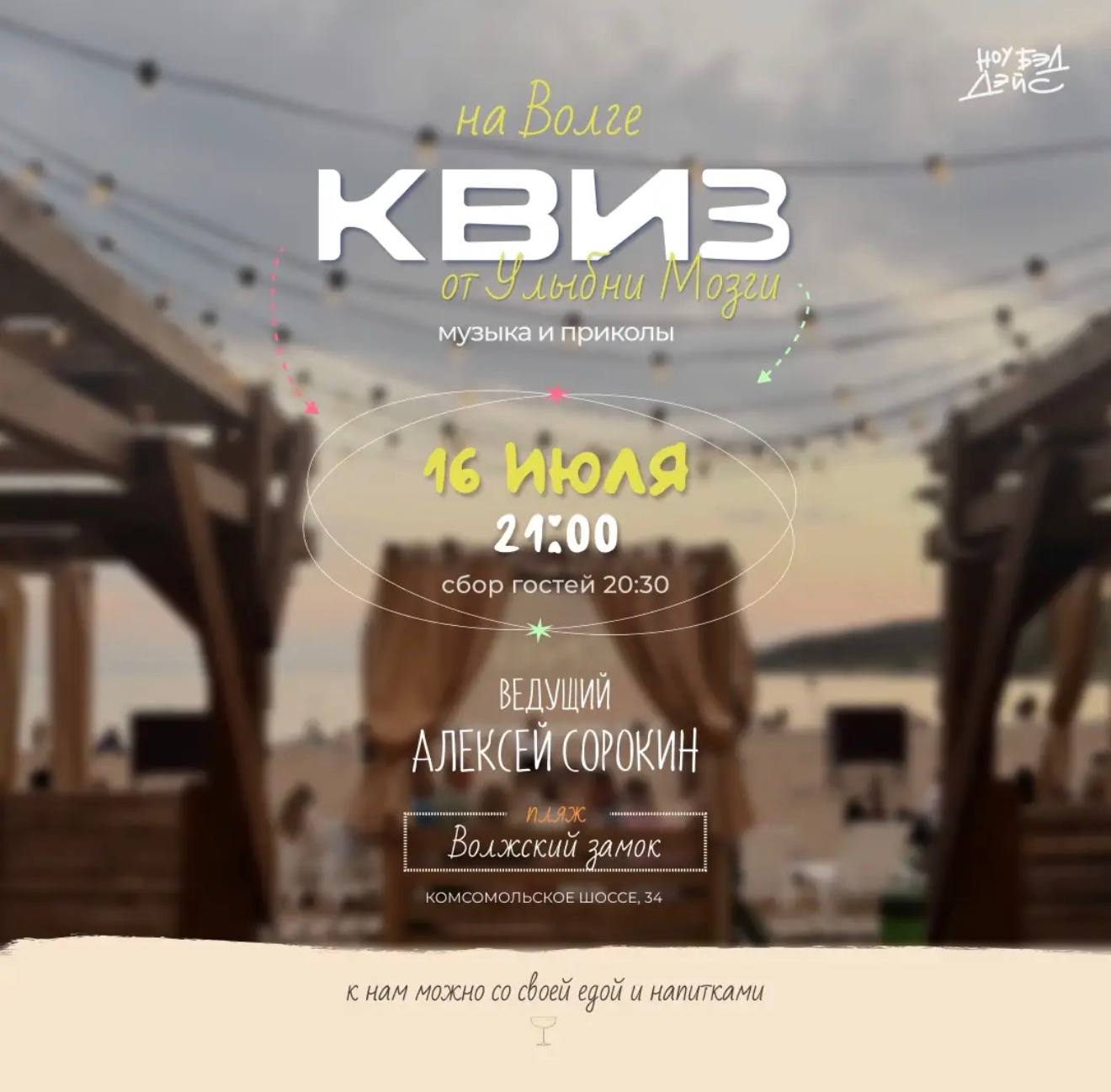 Квиз на Волге